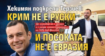  Хекимян подкрепи Терзиев: Крим не е руски и посоката не е Евразия