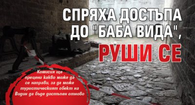 Спряха достъпа до "Баба Вида", руши се