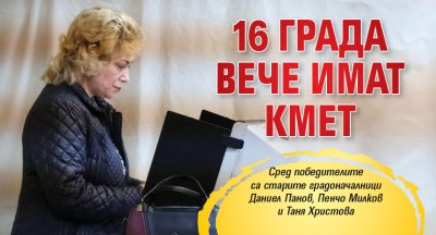 16 града вече имат кмет