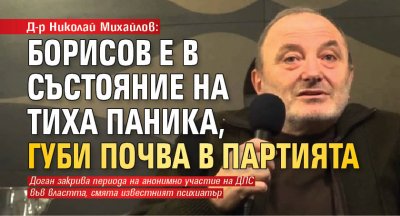 Д-р Николай Михайлов: Борисов е в състояние на тиха паника, губи почва в партията 