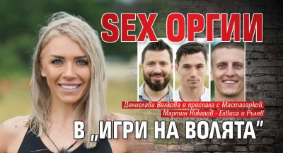 Sex оргии в „Игри на волята”