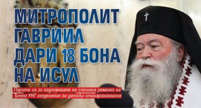 Ловчанският митрополит Гавриил дари на болница ИСУЛ 18 200 лв