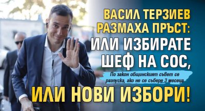 Васил Терзиев размаха пръст: Или избирате шеф на СОС, или нови избори!