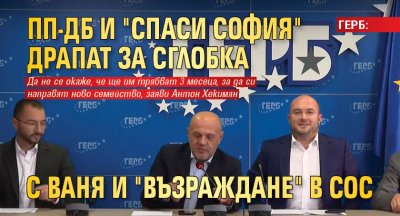 ГЕРБ: ПП-ДБ и "Спаси София" драпат за сглобка с Ваня и "Възраждане" в СОС