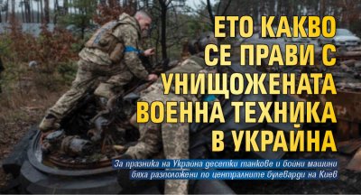 Ето какво се прави с унищожената военна техника в Украйна