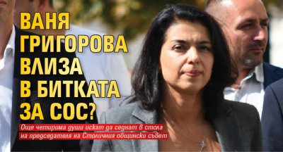 Ваня Григорова влиза в битката за СОС?