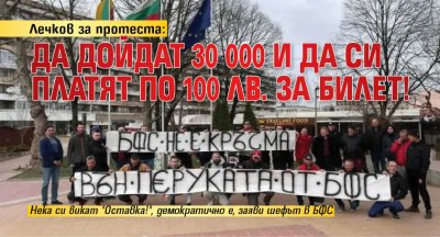 Лечков за протеста: Да дойдат 30 000 и да си платят по 100 лв. за билет!
