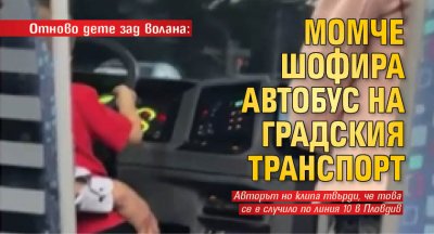 Отново дете зад волана: Момче шофира автобус на градския транспорт