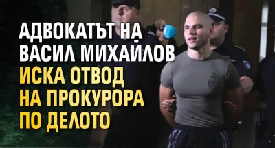 Защитата на прокурорския син Васил Михайлов поиска отвод на наблюдаващия