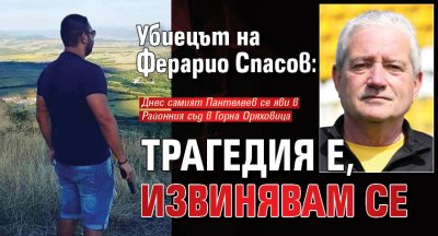 Убиецът на Ферарио Спасов: Трагедия е, извинявам се
