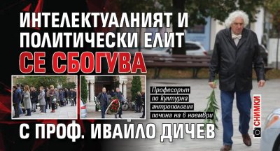 Интелектуалният и политически елит се сбогува с проф. Ивайло Дичев (СНИМКИ)