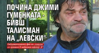 Почина Джими Гуменката - бивш талисман на „Левски“ 