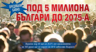 Оредяваме бавно: Под 5 милиона българи до 2075-а