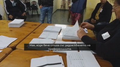 Нови невалидни бюлетини от изборите в монтанското село Габровница бяха