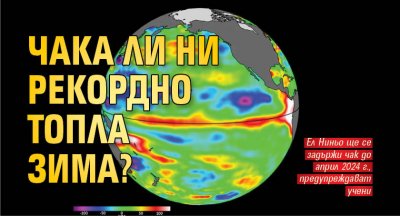Чака ли ни рекордно топла зима? 