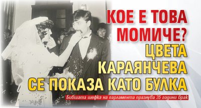 Кое е това момиче? Цвета Караянчева се показа като булка
