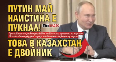 Путин май наистина е пукнал! Това в Казахстан е двойник (ВИДЕО)