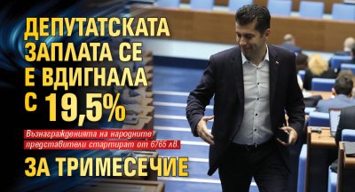 Депутатската заплата се е вдигнала с 19,5% за тримесечие