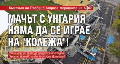 Кметът на Пловдив Костадин Димитров е категоричен че общината не
