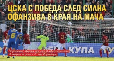 ЦСКА с победа след силна офанзива в края на мача