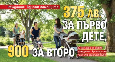 Раждайте, вдигат помощите: 375 лв. за първо дете, 900 за второ