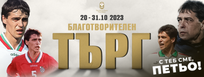 Фондация "Стилиян Петров" събра 23 бона за Хубчев