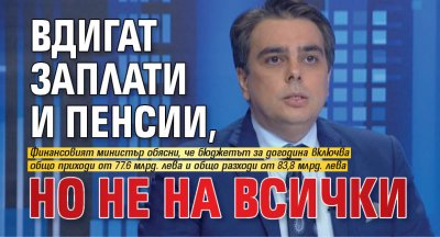Вдигат заплати и пенсии, но не на всички
