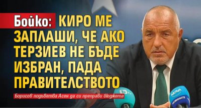 Бойко: Киро ме заплаши, че ако Терзиев не бъде избран, пада правителството