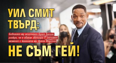 Уил Смит твърд: Не съм гей!