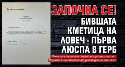 Започна се! Бившата кметица на Ловеч - първа люспа в ГЕРБ
