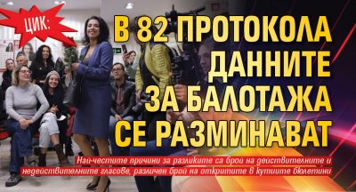 ЦИК: В 82 протокола данните за балотажа се разминават 