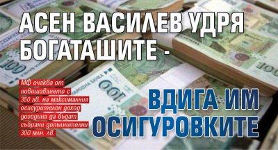Финансовият министър Асен Василев предвижда осезаемо повишение на максималния осигурителен