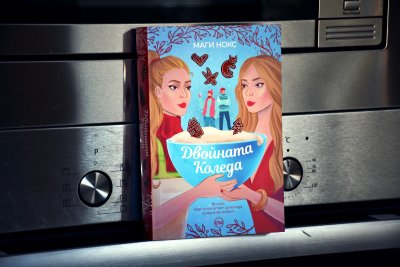 Търсете „Двойната Коледа“ – идеалната романтична книга за празниците
