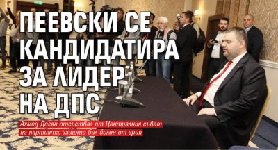 Делян Пеевски се кандидатира за лидер на ДПС (видео)