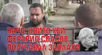 Начо, който уби Ферарио Спасов, получавал заплахи