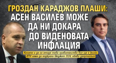 Гроздан Караджов плаши: Асен Василев може да ни докара до Виденовата инфлация