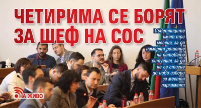 Четирима се борят за шеф на СОС (НА ЖИВО)