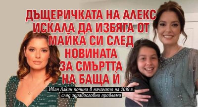 Дъщеричката на Алекс искала да избяга от майка си след новината за смъртта на баща ѝ