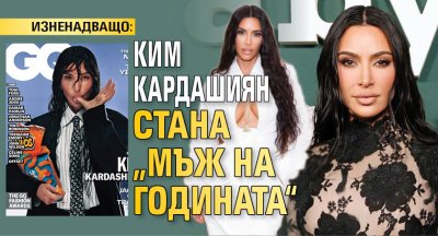 Моделът актриса и предприемач Ким Кардашиян стана  Мъж на годината  на сп GQ съобщи