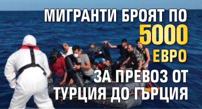 Мигранти броят по 5000 евро за превоз от Турция до Гърция