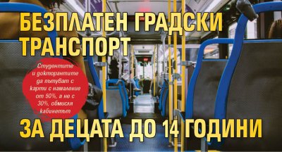 Безплатен градски транспорт за децата до 14 години