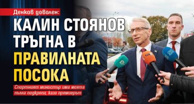 Денков доволен: Калин Стоянов тръгна в правилната посока