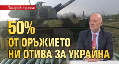 Тагарев призна: 50% от оръжието ни отива за Украйна