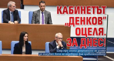 Кабинетът "Денков" оцеля. За днес!