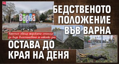 Бедственото положение във Варна остава до края на деня