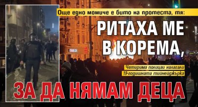 Още едно момиче е бито на протеста, тя: Ритаха ме в корема, за да нямам деца