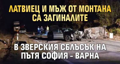 Латвиец и мъж от Монтана са загиналите в зверския сблъсък на пътя София – Варна
