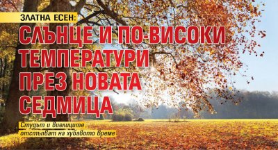 ЗЛАТНА ЕСЕН: Слънце и по-високи температури през новата седмица