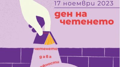 Първи Ден на четенето в България