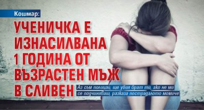 Кошмар: Ученичка е изнасилвана 1 година от възрастен мъж в Сливен